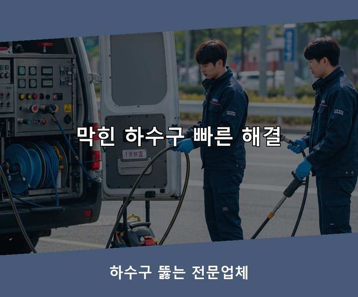 권선동 하수도막힘 작업 현장