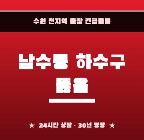 남수동 하수구 뚫음 6783