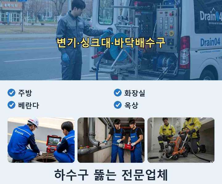 남수동 하수구 뚫음 기름·슬러지 제거 작업