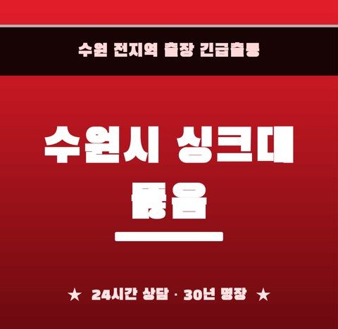 수원시 싱크대 뚫음 6794