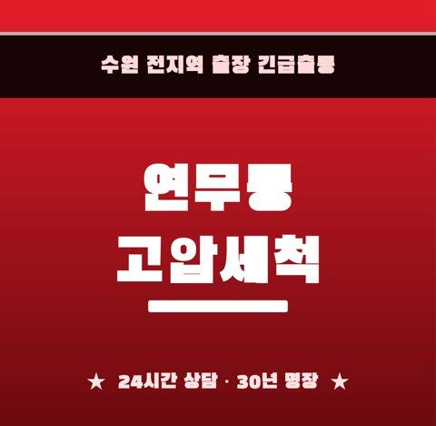 연무동 고압세척 6866