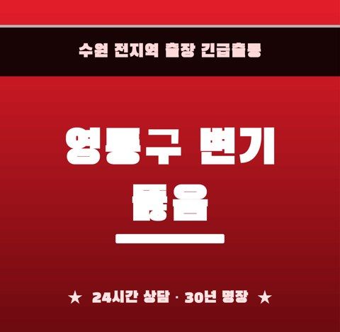 영퉁구 변기 뚫음 6777