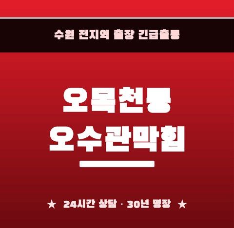 오목천동 오수관막힘 6813