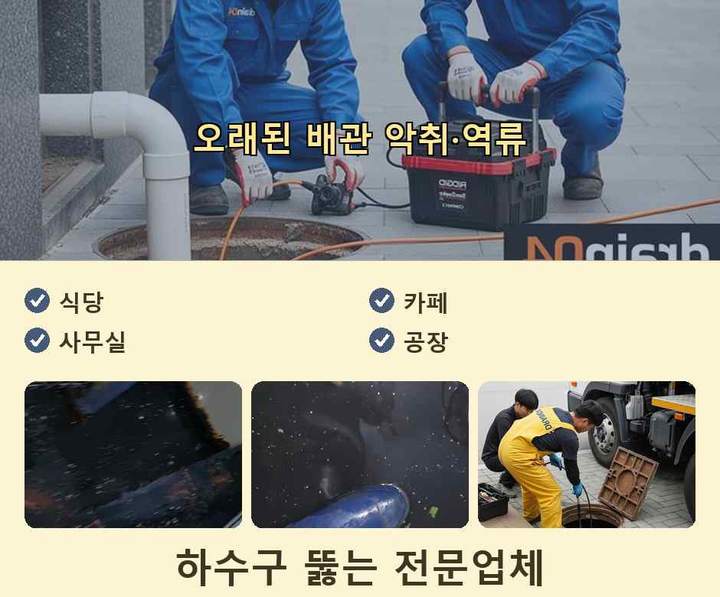 오목천동 오수관막힘 내시경 관로 점검