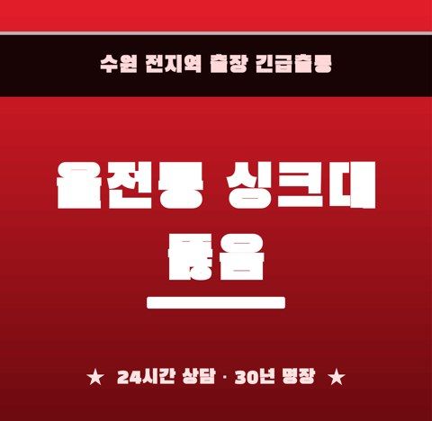 율전동 싱크대 뚫음 6837