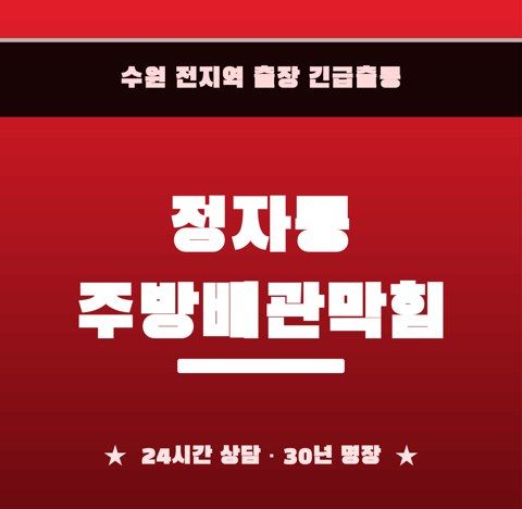 정자동 주방배관막힘 6800