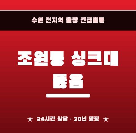 조원동 싱크대 뚫음 6860