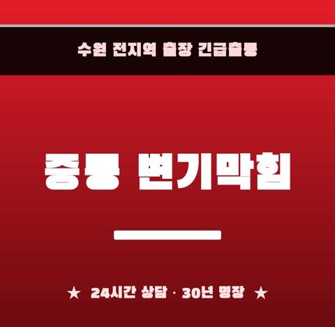 중동 변기막힘 6877