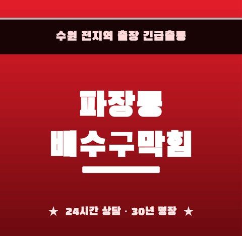 파장동 배수구막힘 6806