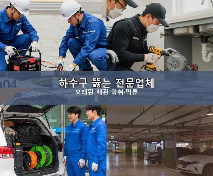 파장동 배수구막힘 기름·슬러지 제거 작업